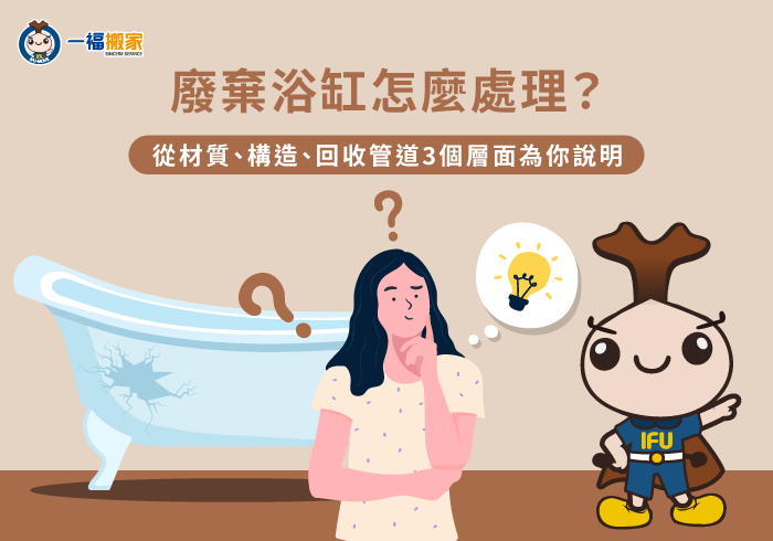 廢棄浴缸處理-彰化搬家公司推薦