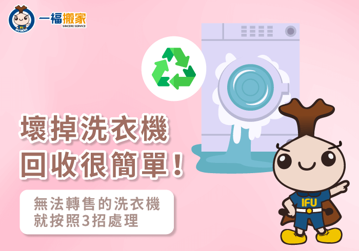 壞掉洗衣機回收-彰化搬家公司推薦