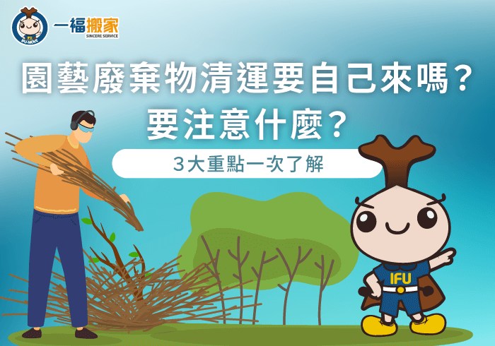 園藝廢棄物清運-彰化搬家公司推薦