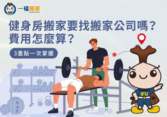 健身房搬家-彰化搬家公司推薦
