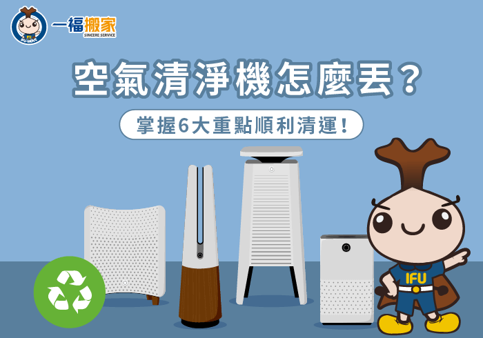空氣清淨機怎麼丟-彰化搬家公司推薦