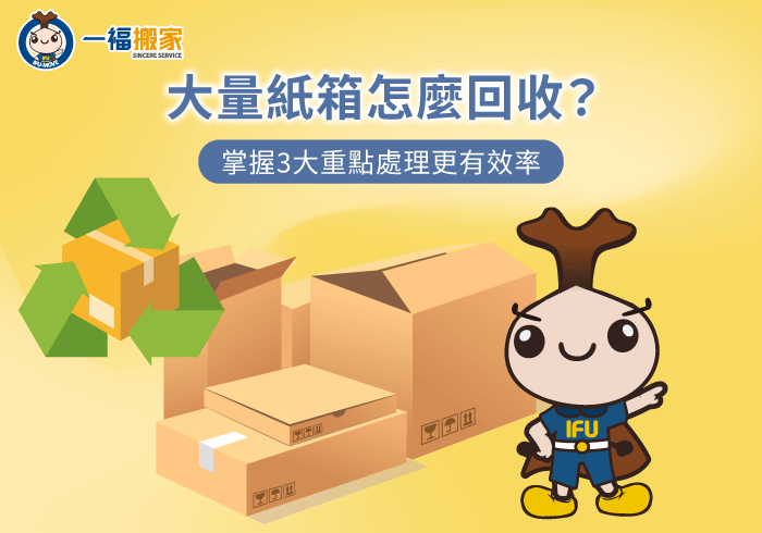 大量紙箱回收-彰化搬家公司推薦