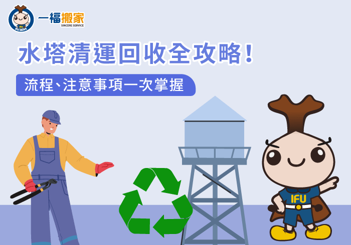 水塔清運-彰化搬家公司推薦