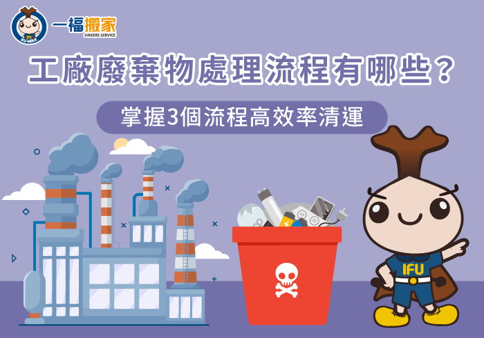 工廠廢棄物處理-彰化搬家公司推薦