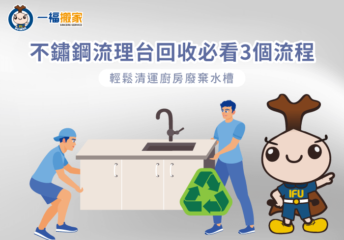 不鏽鋼流理台回收-彰化搬家公司推薦