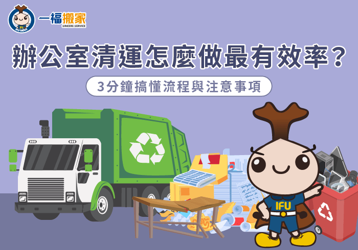 辦公室清運-彰化搬家公司推薦