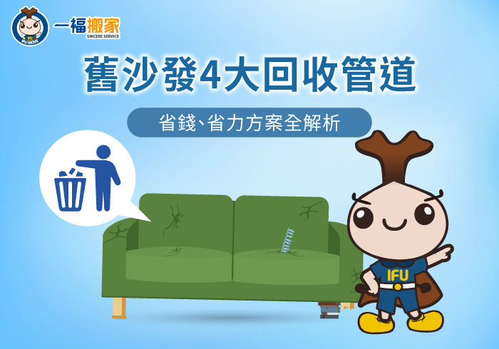 不要的沙發怎麼處理-彰化搬家公司