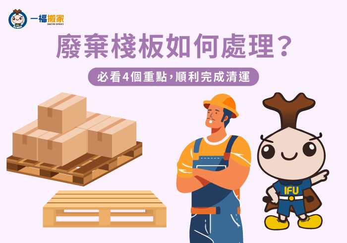 廢棄棧板如何處理-彰化搬家公司推薦