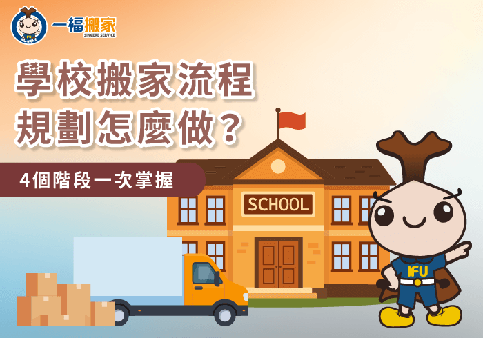 學校搬家-彰化搬家公司推薦