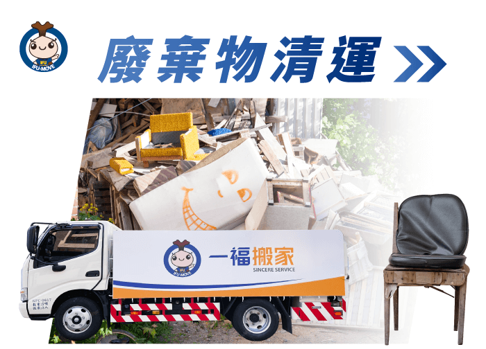 廢棄物清運-彰化廢棄物清理推薦