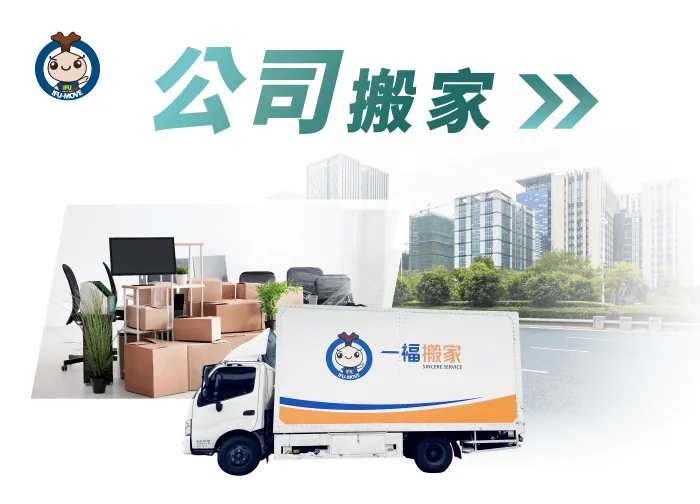 事業發展再延續，公司搬遷衣服一手包辦，彰化搬家推薦一福