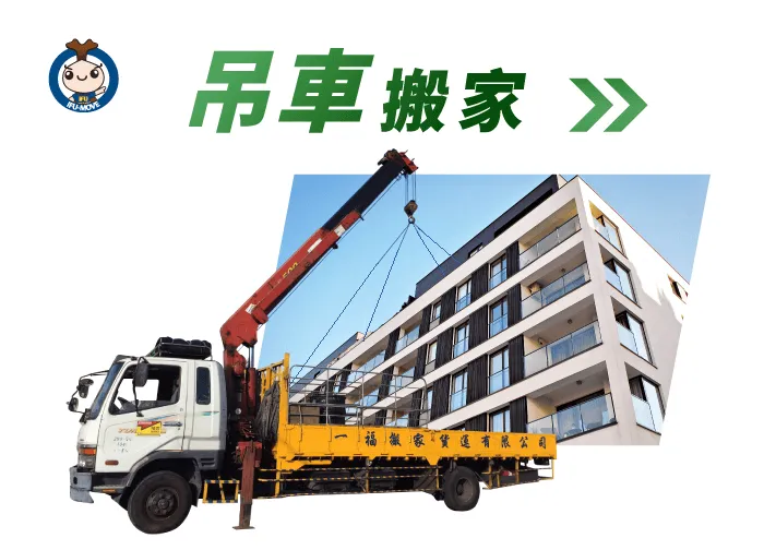 彰化吊車搬家推薦一福搬家，輕鬆搬運大型家具或重物