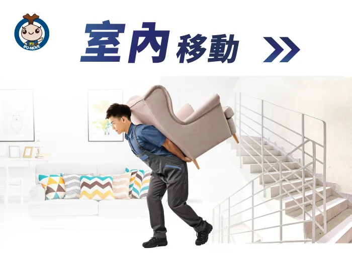 室內移動服務-彰化搬家推薦