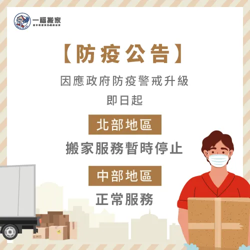 暫時停止北部地區的搬家服務,讓一福搬家陪伴大家一起跨越此次的疫情 搬家服務範圍調整-防疫公告