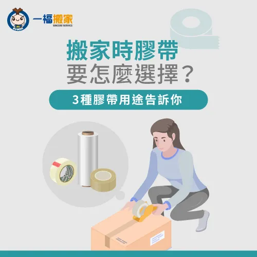 搬家時依據不同狀況下,選擇適用的膠帶 搬家時膠帶該怎麼選-搬家膠帶