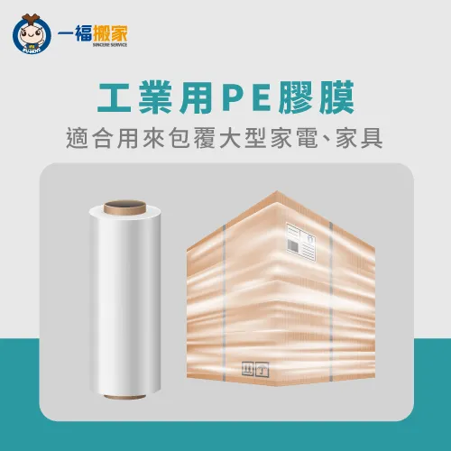 PE膠膜韌性強,具有保護作用 PE膠膜-搬家膠帶