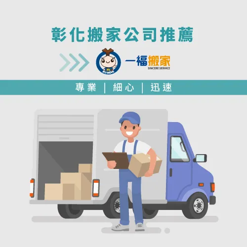 一福搬家擁有38年的豐富搬家經驗 一福搬家-彰化搬家公司推薦