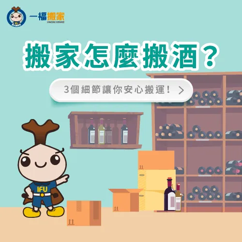 搬家搬酒3細節-搬家酒