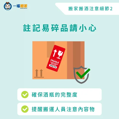 包裝箱上註記易碎品請小心-搬家怎麼搬酒