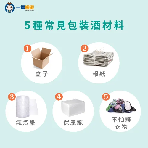 5種常見搬家班酒包裝-搬家酒