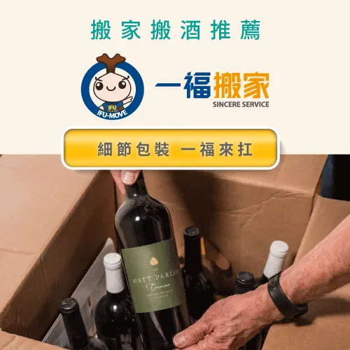 一福彰化搬家幫你守護珍藏美酒-彰化搬家公司推薦