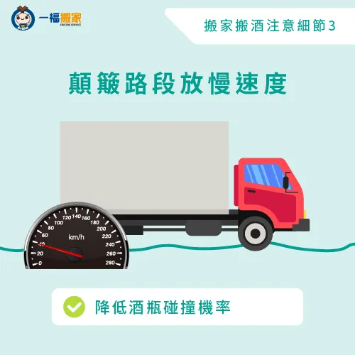 遇到顛簸路程務必放慢速度-搬家怎麼搬酒