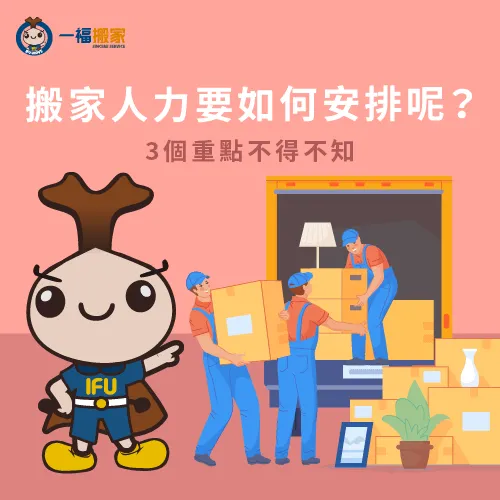 3方向來安排搬家人力-搬家人力