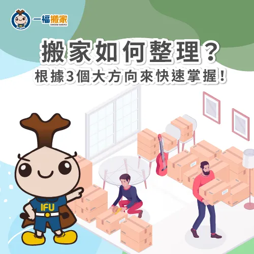 一福帶各位從3大方向來看搬家如何整理事項! 透過3大方向來看搬家如何整理-搬家如何整理
