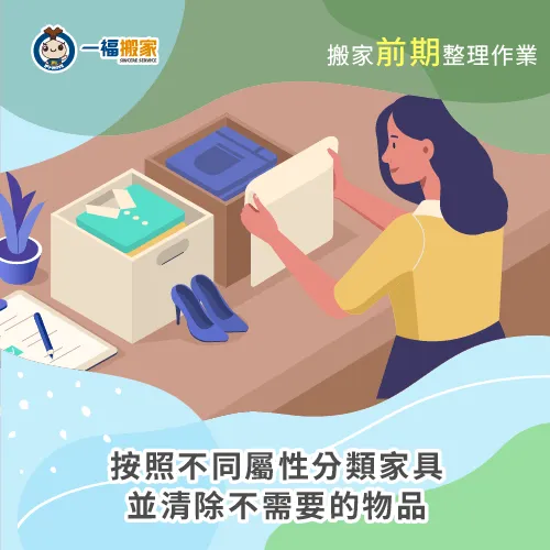 搬家前清除不需要的廢棄物,能大幅降低後續事宜喔 分類家具-搬家如何整理