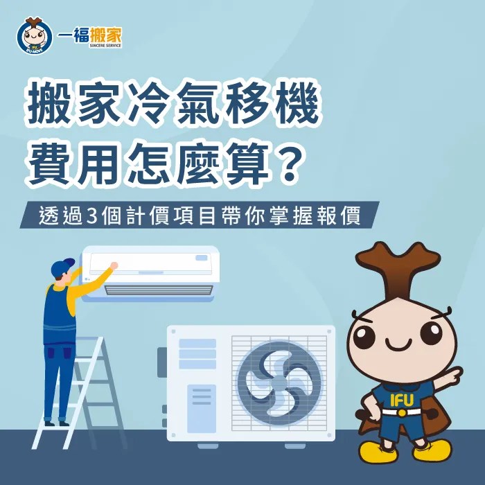 搬家冷氣移機費用怎麼算?讓【一福搬家】揭曉3項影響費用的關鍵因素! 影響冷氣搬運費用3因素-搬家冷氣移機費用