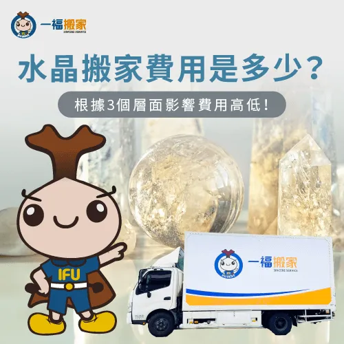3層面水晶搬家影響費用-水晶 搬家