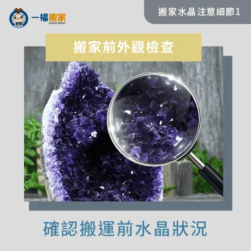 搬家前外觀檢查-水晶 搬家