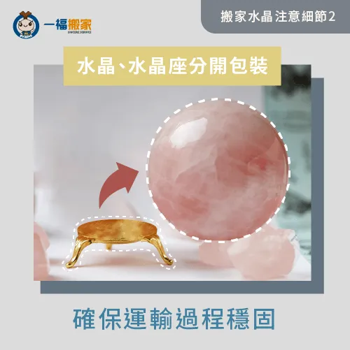 水晶和水晶座分開包裝-水晶 搬家