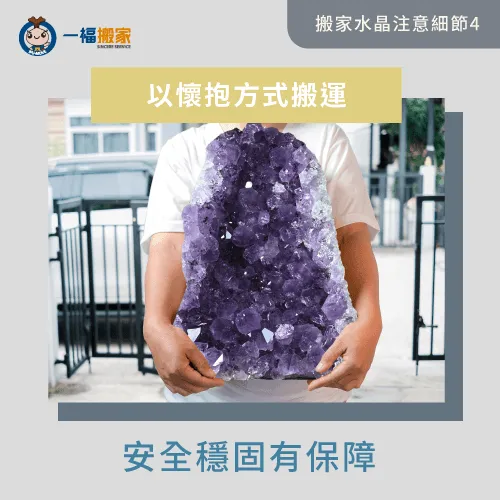 以懷抱的方式搬運-水晶 搬家