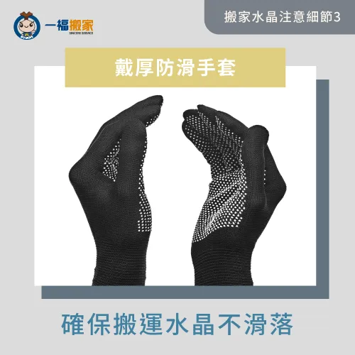 戴厚防滑手套-水晶 搬家