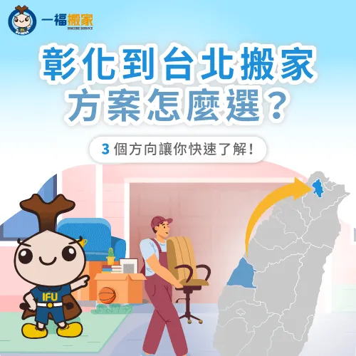 彰化到台北搬家3方案-彰化到台北搬家