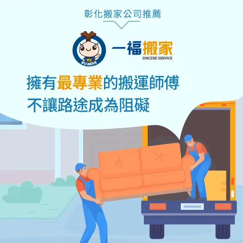 彰化搬家公司推薦一福搬家-彰化搬家公司推薦