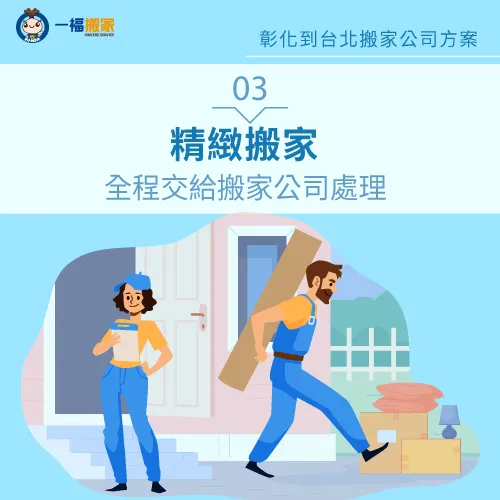 精緻搬家-彰化到台北搬家