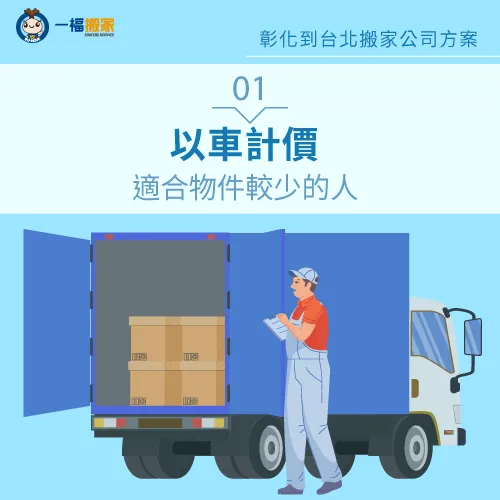 以車計價-彰化到台北搬家