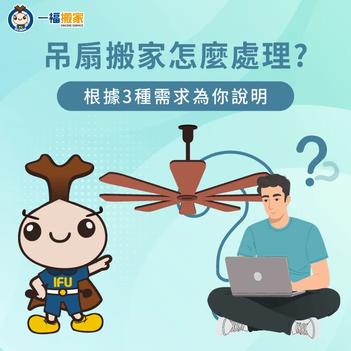 吊扇搬家-搬家吊扇