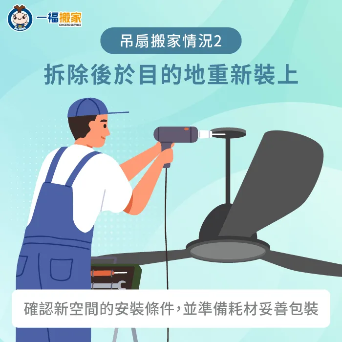 拆除後於目的地重新裝上-吊扇搬家