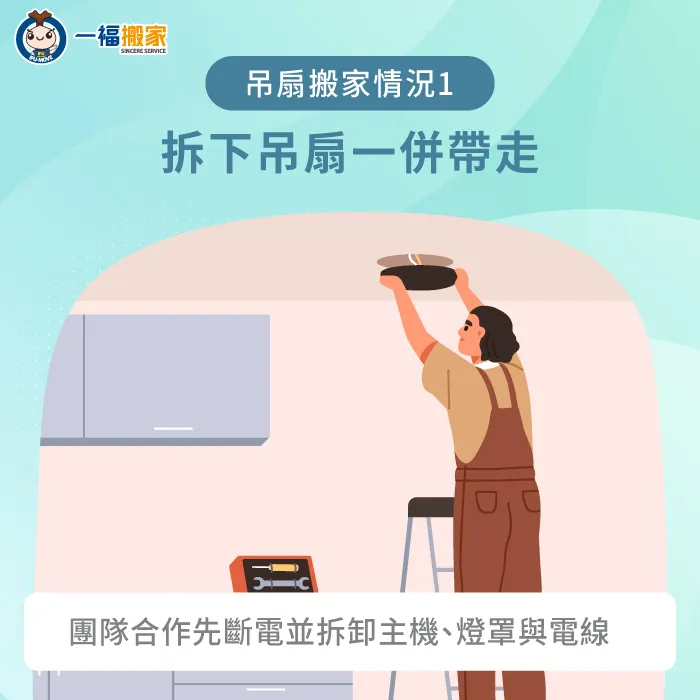 拆下吊扇一併帶走-搬家吊扇