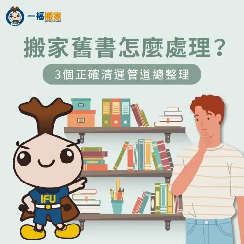 搬家舊書該如何處理呢?今天就讓一福帶大家了解 搬家舊書怎麼處理的3個管道-搬家舊書怎麼處理