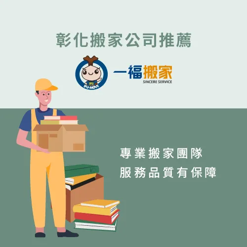 一福搬家擁有網路上千則5星評價,值得各位託付搬家任務 彰化搬家公司推薦一福搬家-彰化搬家公司推薦