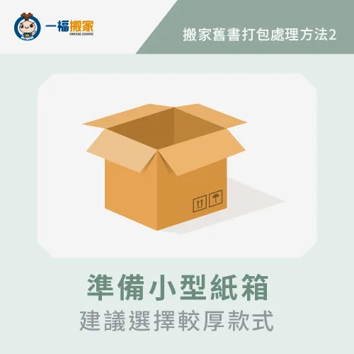 挑選大小適合的紙箱,能夠在方便搬運舊書及存放 準備小型紙箱-搬家舊書怎麼處理