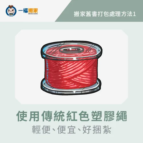 事先將大小一致的舊書綑綁一起,能夠在打包裝箱時加快速度哦 使用傳統紅色塑膠繩捆綁-搬家舊書怎麼處理