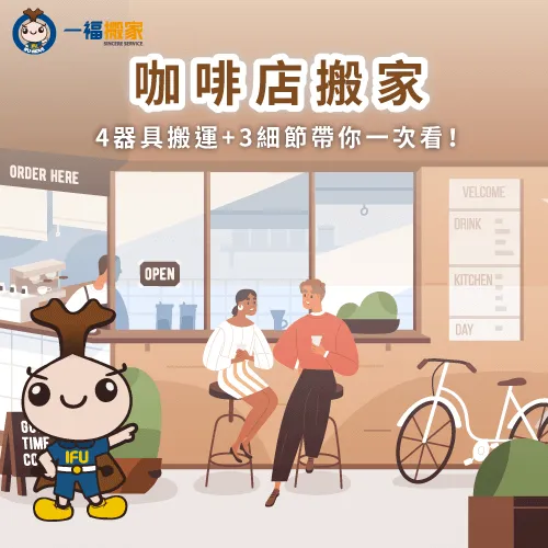 咖啡店搬家要搬哪些東西-咖啡店搬家