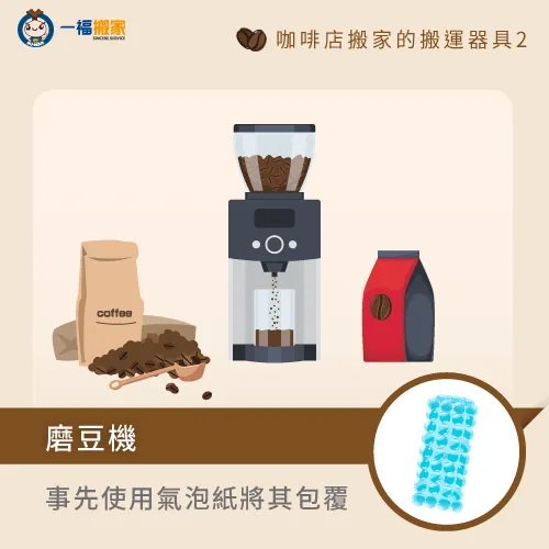 磨豆機搬運-咖啡店 搬家
