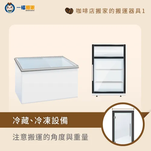 冷藏冷凍設備搬運-咖啡店 搬家