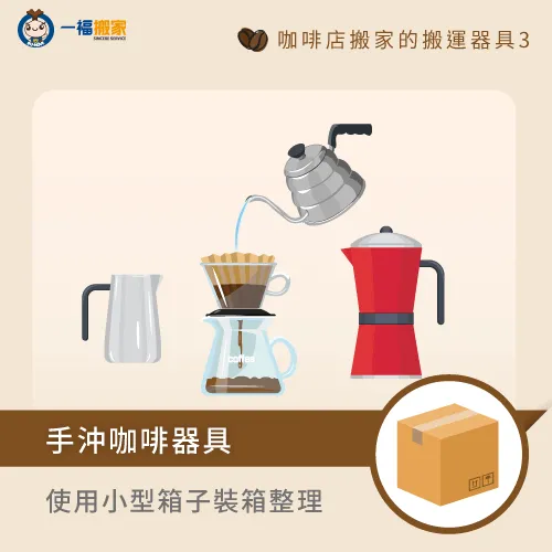 手沖咖啡器具搬運-咖啡店 搬家